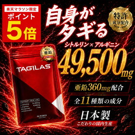 【定期初回40%OFF】シトルリン アルギニン 亜鉛 サプリ 日本製 TAGILAS タギラス マカ 男性用 栄養機能食品 メンズサプリ 活力 クラチャイダム 黒にんにく テストステロン MAGINA 男性 タウリン トンカットアリ 180粒 3+1