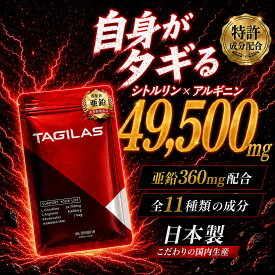 【定期初回40%OFF】シトルリン アルギニン 亜鉛 サプリ 日本製 TAGILAS タギラス マカ 男性用 栄養機能食品 メンズサプリ 活力 クラチャイダム 黒にんにく テストステロン MAGINA 男性 タウリン トンカットアリ 180粒 3+1