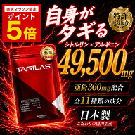 【P5倍！マラソン限定】シトルリン アルギニン 亜鉛 サプリ 日本製 TAGILAS タギラス マカ 男性用 栄養機…