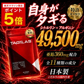 シトルリン アルギニン 亜鉛 サプリ 日本製 TAGILAS タギラス マカ 男性用 栄養機能食品 メンズサプリ 活力 クラチャイダム 黒にんにく テストステロン MAGINA 男性 タウリン トンカットアリ 180粒 3+1