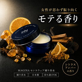 【定期初回50％OFF】【送料無料】 練り香水 メンズ シトラスアンバー 香水 マギナ センスウェア 男性用 練香水 フレグランス フェロモン香水 オスモフェロン ムスク 加齢臭 体臭 対策 ワセリン いい香り プレゼント ギフト MAGINA SENSE WEAR