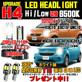 パッソ LEDヘッドライト Hi/Low 車検対応 パッソLEDバルブ 簡単取付 パッソLEDヘッドライト ホワイト 6500K 20000LM 1台分 保証付き KGC10 / KGC15 / QNC10 / NGC30 / KGC30 / KGC35 パッソヘッドライトに対応 パッソLED