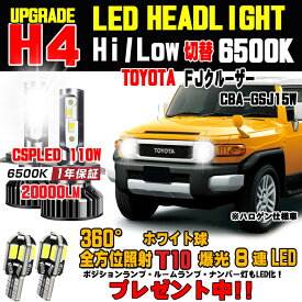 トヨタ FJクルーザー LEDヘッドライト Hi/Low 車検対応 FJクルーザーLEDバルブ 簡単取付 FJクルーザーLED ヘッドライト ホワイト 6500K 20000LM 1台分 保証付き GSJ15W FJクルーザーヘッドライトに対応