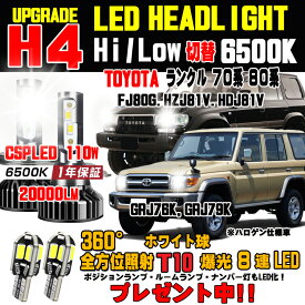 トヨタ 70系 80系 ランドクルーザー LEDヘッドライト Hi/Low 車検対応 ランクルLEDバルブ 簡単取付 ランクルLEDヘッドライト ホワイト 6500K 20000LM 1台分 保証付き HZJ77HV / GRJ76K / GRJ79K / FZJ80G / HZJ81V / HDJ81V ランドクルヘッドライトに対応