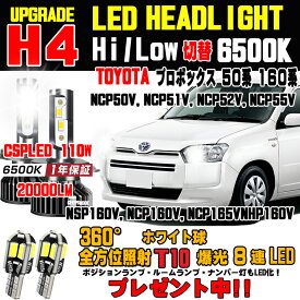 トヨタ プロボックス LEDヘッドライト Hi/Low 車検対応 プロボックスLED バルブ 簡単取付 プロボックス ヘッドライト ホワイト 6500K 16000LM 1台分 保証付き プロボックス NCP50V NCP51 NCP52 NCP55 NCP58 NCP59 NCP160 NCP165 NSP160 プロボックスヘッドライトに対応