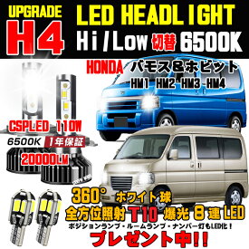 ホンダ バモス ホビオ LEDヘッドライト Hi/Low 車検対応 バモス LEDバルブ 簡単取付 バモスLED ヘッドライト ホワイト 6500K 20000LM 1台分 保証付きバモス HM1 HM2 HM3 HM4 に対応 ホビオLED