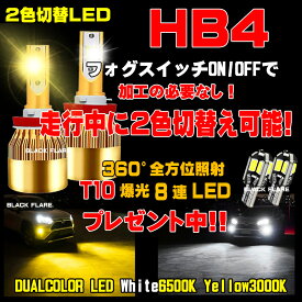 HB4 走行中に 2色切り替え led フォグランプ ヘッドライト ホワイト 6500K / イエロー 3000K 車検対応 HB4LEDバルブ 2個 1台分 保証付き HB4フォグ HB4LEDフォグ