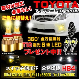 アルファード 走行中に 2色切り替え アルファードLED フォグランプ ホワイト 6500K / イエロー 3000K 車検対応 アルファードフォグ HB4LEDバルブ 2個 1台分 保証付き アルファードLEDフォグ アルファードフォグ MNH10Wフォグ MNH15Wフォグ ANH25Wフォグ ANH20Wフォグ