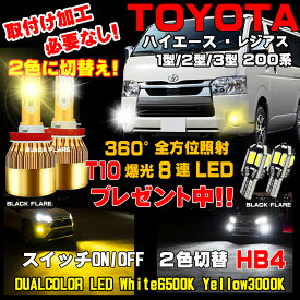 ハイエース 200系 走行中に 2色切り替え LED フォグランプ ホワイト 6500K / イエロー 3000K 車検対応 ハイエースフォグ HB4LEDバルブ 2個 1台分 保証付き ハイエースLEDフォグ ハイエース200フォグ TRH200フォグ KDH200フォグ TRH200フォグ ハイエース1型2型3型前期対応