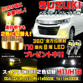 スズキ パレットLEDフォグ 2色切り替え led フォグランプ ホワイト 6500K / イエロー 3000K 車検対応 パレット LEDバルブ 2個 1台分 保証付き H8 H11 H16 パレット LED フォグ 簡単取付 パレット フォグ