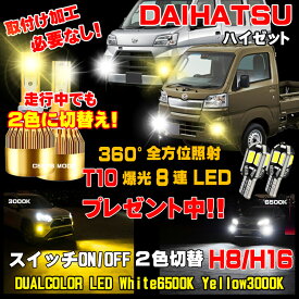 ダイハツ ハイゼット カーゴトラック LEDフォグ 2色切り替え led フォグランプ ホワイト 6500K / イエロー 3000K 車検対応 ハイゼット LEDバルブ 2個 1台分 保証付き H8 H11 H16 ハイゼットLEDフォグ 簡単取付 ハイゼットフォグ ハイゼット カーゴ トラックフォグ