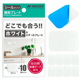 スチールプレート マグネット用 マグネットシート スチールシート ホワイトボード シート マグネット タイル マグネットシール マグネットテープ 金属プレート メタルプレート シニオンタイル 壁 壁紙 収納 NEODY STEEL PLATE 白い