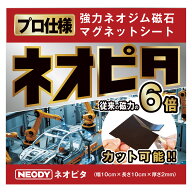 【プロ仕様!! 従来の6倍の磁力!!】 NEODY ネオピタ マグネットシート マグネットテープ マグネット 強力…