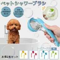 ペット シャワーブラシ 2点セット 犬 猫 シャンプーブラシ 泡立て 抜け毛取り 皮膚に優しい シリコン 長…