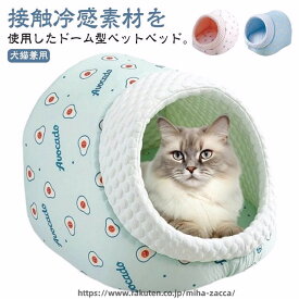 室内 ドーム型 ふわふわ ペットハウス クッション 犬用 猫 ドームベッド ペット 夏用 ベッド ハウス 冷感 涼しい 接触冷感素材 猫用 犬 ネコ おしゃれ かわいい 柴犬 中型犬 小型犬