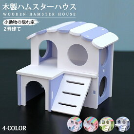 ハムスターハウス 木製 2階建て 小屋 小動物の隠れ家 遊び場 可愛い カラフル プレイハウス ペット ルーム おもちゃ 小さな動物