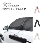 ドアモール マグネット ドアエッジプロテクター 2点セット 車 磁気吸着 ドアガード サイドプロテクター …