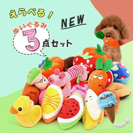 音が鳴る ペット 犬用オモチャ 3点セット 愛犬の歯磨き 歯の健康 清潔 噛む 知育玩具 ストレス解消 ぬい 遊び 犬