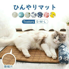 ペット 夏 暑さ対策 洗える S 猫ベッド 中型犬 犬ベッド ソファー犬 ペット 涼しい ひんやり クールマット 小型犬 猫 クール 籐編み ベッド 接触冷感 ぐっすり眠れる M L 犬 冷感マット 熱中症防止 寝床 夏用 ペットベッド マット 冷感生地 猫