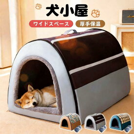 冬 折り畳み可能 犬猫 2WAY ドーム型 取り外して ベッド 保温 犬小屋 柔らか 室内 犬ハウス ドームハウス ペットハウス 防水 マット付き