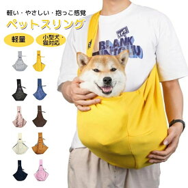 犬 ペットスリング スリング 犬用スリング キャリー 犬 抱っこ紐 軽量 ペット 防災 小型犬 ペット 犬 バッグ ドッグスリング 犬 防災 避難 お出かけ おしゃれ お散歩 通院