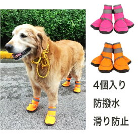 犬 靴 犬靴 犬の靴 ドッグシューズ プロテクション シューズ ドッグブーツ 犬用靴 防水 脱げにくい すべり止め 肉球保護 夜間反射テープ付き ソフト介護 大型犬 中型犬 小型犬 犬用 犬のくつ 4個セット og-k61