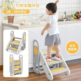 踏み台 子供 折りたたみ 2段 3段 可変式 ハンドル付き トイレトレーニング 幼児用踏み台 ステップ台 登り台 洗面所 手洗い キッズステッ