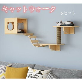 壁ハウス 猫ハウス 猫用 キャットウォーク 運動不足解消 猫登山フレーム キャットステップ 遊び場 省スペース 木製 壁取り付け 壁掛け 猫家具
