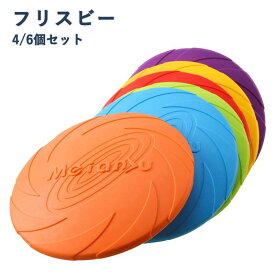ペットおもちゃ フリスビー 4/6個セット ソフトフライングディスク ゴム製歯耐性 小型犬/中型犬/大型犬対応 運動不足解消 知能訓