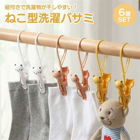 洗濯ばさみ ねこ 6個 セット クリップ 紐付き 固定 落下 防止 予防 強風 対策 すべり止め 紐 猫 アニマル 強力 袋留め インテリ
