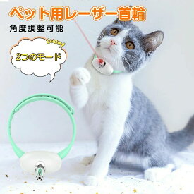 猫用おもちゃ LED光線 ペット用レーザー首輪 猫用LEDポインター 猫 玩具 人気 猫 おもちゃUSB充電式 電動 LEDライト付き 光るおもちゃ 自動 ペット用品 運動器具 ペットエクササイズおもちゃストレス解消 運動不足解消 長期使用可能 持ち運び便利 猫犬通用