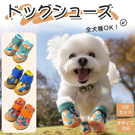 ドッグシューズ 夏 犬 靴 犬用靴 犬の靴 散歩 犬 くつ 犬用ブーツ ペット用品 犬 汚れ防止 防水 柔らかい ケガ防止 保護シューズ ペットグッズ 犬 滑り止め ペット用品 メッシュ 介護 靴 履かせやすい