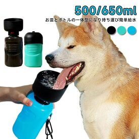 犬 水飲み器 ペット用 水筒 オートペットマグ 500ml 650ml ペットボトル 給水ボトル 皿 水飲みボトル 給水器ウォーターボトル 犬 散歩 お散歩グッズ お散歩 ドライブ 車 ペット用品 ペット 犬用品 猫 日用品 防災 災害 避難