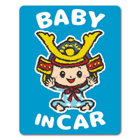 【車ステッカー】赤ちゃんと兜 こどもの日【BABY IN CAR】ベビーインカー ベイビーインカー 車マグネットステッカー ゆうパケット対応210円～