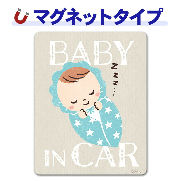 楽天市場 車ステッカー 赤ちゃん寝顔おくるみ星柄 Baby In Car ベビーインカー ベイビーインカー 車マグネットステッカー ゆうパケット対応210円 マグネットパーク 楽天市場店 楽天市場 車ステッカー 赤ちゃん寝顔おくるみ星柄 Baby In Car ベビーインカー ベイビーインカー 車マグネットステッカー ゆうパケット対応210円 マグネットパーク 楽天市場店