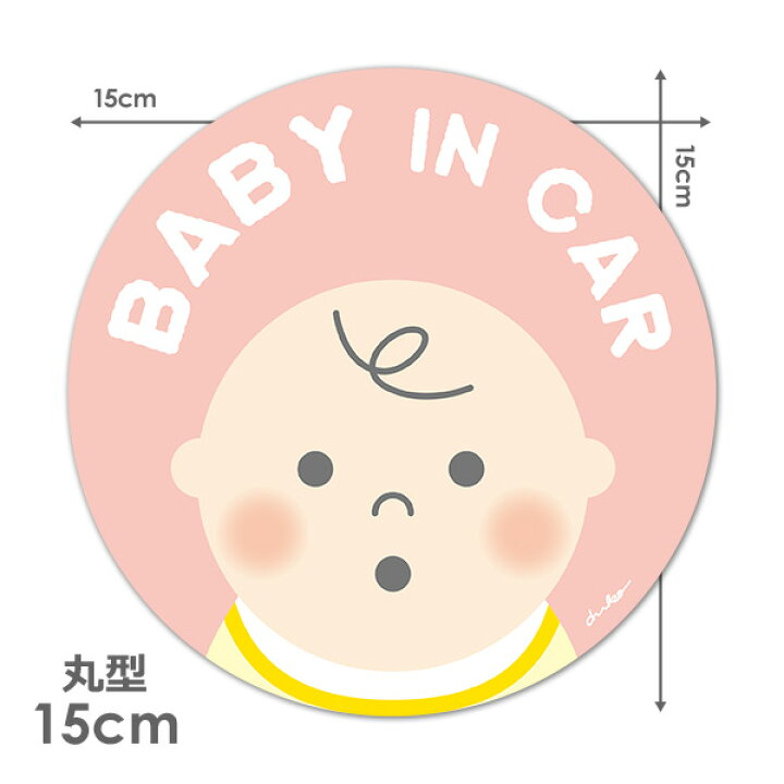 楽天市場 車ステッカー 赤ちゃん 顔アップ ピンク Baby In Car ベビーインカー ベイビーインカー 丸型15cm車マグネットステッカー ゆうパケット対応210円 マグネットパーク 楽天市場店 楽天市場 車ステッカー 赤ちゃん 顔アップ ピンク Baby In Car ベビーインカー ベイビーインカー 丸型15cm車マグネットステッカー ゆうパケット対応210円 マグネットパーク 楽天市場店