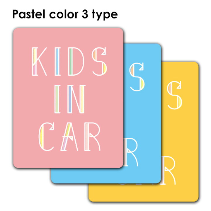 楽天市場 車ステッカー 文字デザイン パステルカラー 選べる全3色 Kids In Car キッズインカー 車マグネットステッカー ゆうパケット対応210円 マグネットパーク 楽天市場店