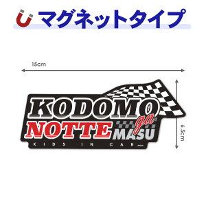 �y���������}���\�����ԃ|�C���gUP�z�y�ԃX�e�b�J�[�z�t���b�O�f�U�C���yKODOMO ga NOTTEMASU�z�q��������Ă܂� KIDS IN CAR �_�C�J�b�g�ԃ}�O�l�b�g�X�e�b�J�[ �䂤�p�P�b�g�Ή�210�~�`