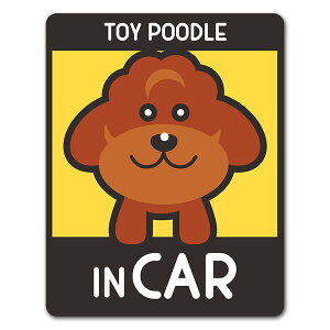 【お買い物マラソン期間ポイントUP】【車ステッカー】トイプードル テディベアカット 選べる毛色全3種【TOY POODLE IN CAR】ドッグインカー ペットインカー 車マグネットステッカー ゆうパケッ
