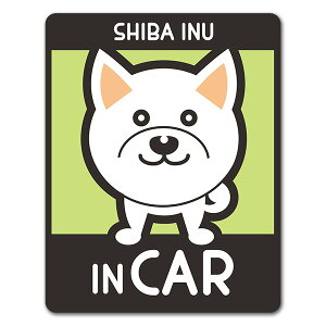 【車ステッカー】柴犬 タヌキ顔 選べる毛色全3種【SHIBA INU IN CAR】ドッグインカー ペットインカー 車マグネットステッカー ゆうパケット対応210円〜