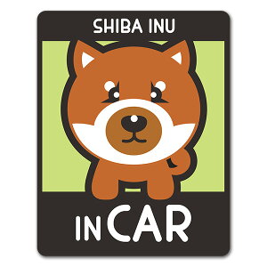 【車ステッカー】柴犬 豆柴 選べる毛色全3種【SHIBA INU IN CAR】ドッグインカー ペットインカー 車マグネットステッカー ゆうパケット対応210円〜