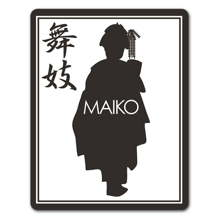 楽天市場 マグネットステッカー 舞妓 シルエット Maiko 海外手土産 日本土産 日本趣味 車マグネットステッカー ゆうパケット対応210円 マグネットパーク 楽天市場店