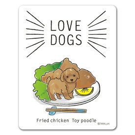 【マグネットステッカー】LOVEDOGS【Fried chicken Toy poodle】犬好き から揚げ トイプードル 車マグネットステッカー ゆうパケット対応210円～