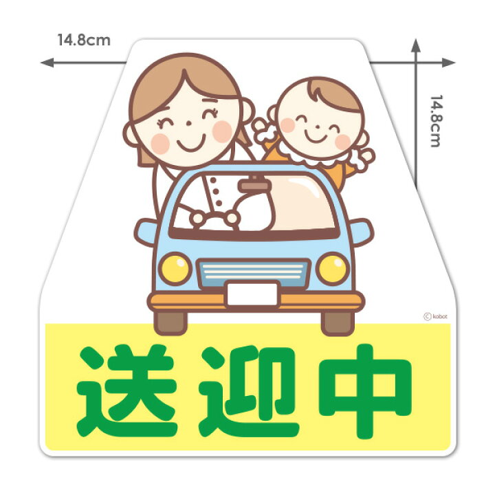 楽天市場 車ステッカー ママと赤ちゃん 送迎中 ダイカット車マグネットステッカー ゆうパケット対応210円 マグネットパーク 楽天市場店