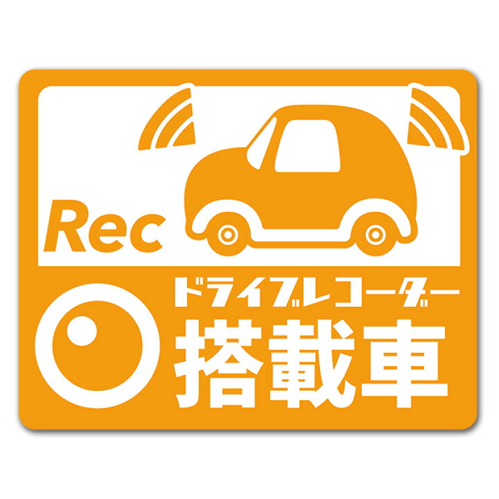 楽天市場 反射マグネットステッカー ピクト風イラスト 横型 ドライブレコーダー搭載車 車マグネットステッカー ゆうパケット対応210円 マグネットパーク 楽天市場店