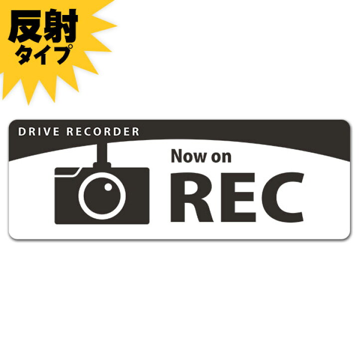 楽天市場 反射マグネットステッカー Drive Recorder カーブ Now On Rec スリム型車マグネットステッカー 反射ステッカー ドラレコ ドライブレコーダー あおり運転 車 ステッカー マグネット カーステッカー 車用ステッカー おしゃれ かっこいい マグネット