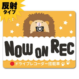 【反射マグネットステッカー】ドライブレコーダー搭載車 ハリネズミ 横型【NOW ON REC】車マグネットステッカー ゆうパケット対応210円～