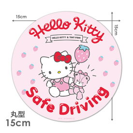 【車ステッカー】ハローキティ 丸型15cm【SAFE DRIVING】セーフドライビング 車マグネットステッカー ゆうパケット対応210円～