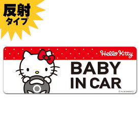 【車ステッカー】反射マグネットステッカー ハローキティ 【BABY IN CAR】スリム型 車マグネットステッカー ゆうパケット対応210円～