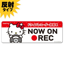 【車ステッカー】反射マグネットステッカー ハローキティ ドライブレコーダー搭載車【NOW ON REC】スリム型 車マグネットステッカー ゆうパケット対応210円～